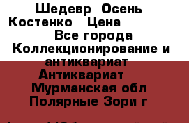 Шедевр “Осень“ Костенко › Цена ­ 200 000 - Все города Коллекционирование и антиквариат » Антиквариат   . Мурманская обл.,Полярные Зори г.